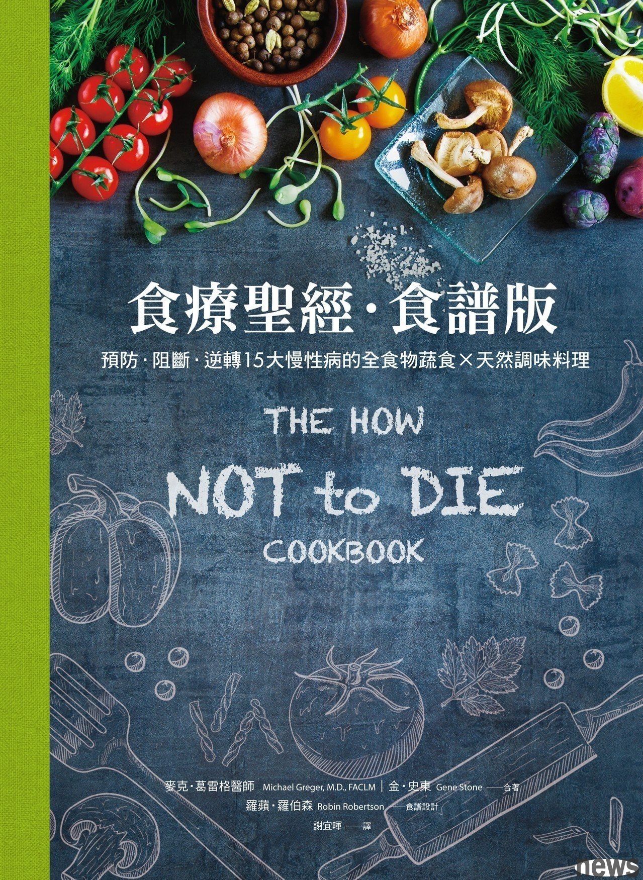 .書名:食療聖經.食譜版:預防.阻斷.逆轉15大慢性病的全食物蔬食×天然調味料理
.作者:麥克‧葛雷格, 金‧史東, 羅蘋‧羅伯森
.譯者:謝宜暉
.出版社:漫遊者文化
.出版日期:2017/11/06