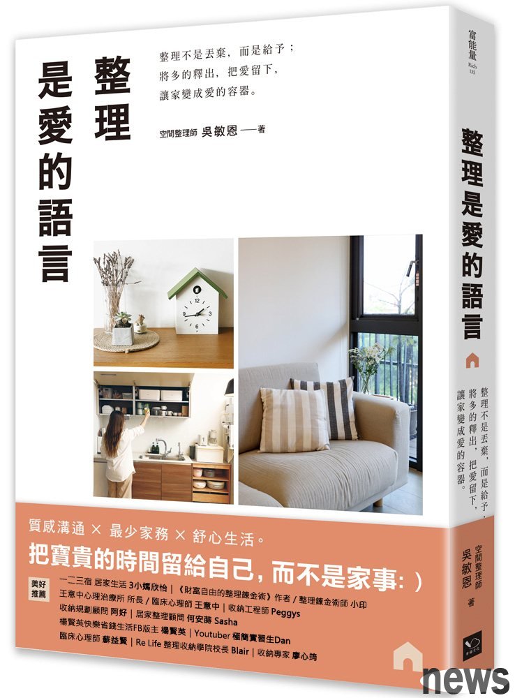 書名：整理是愛的語言
作者：吳敏恩
出版社：幸福文化<br />圖／出版社提供 